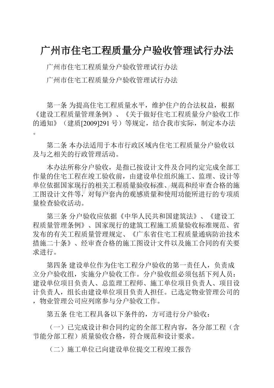 广州市住宅工程质量分户验收管理试行办法.docx_第1页