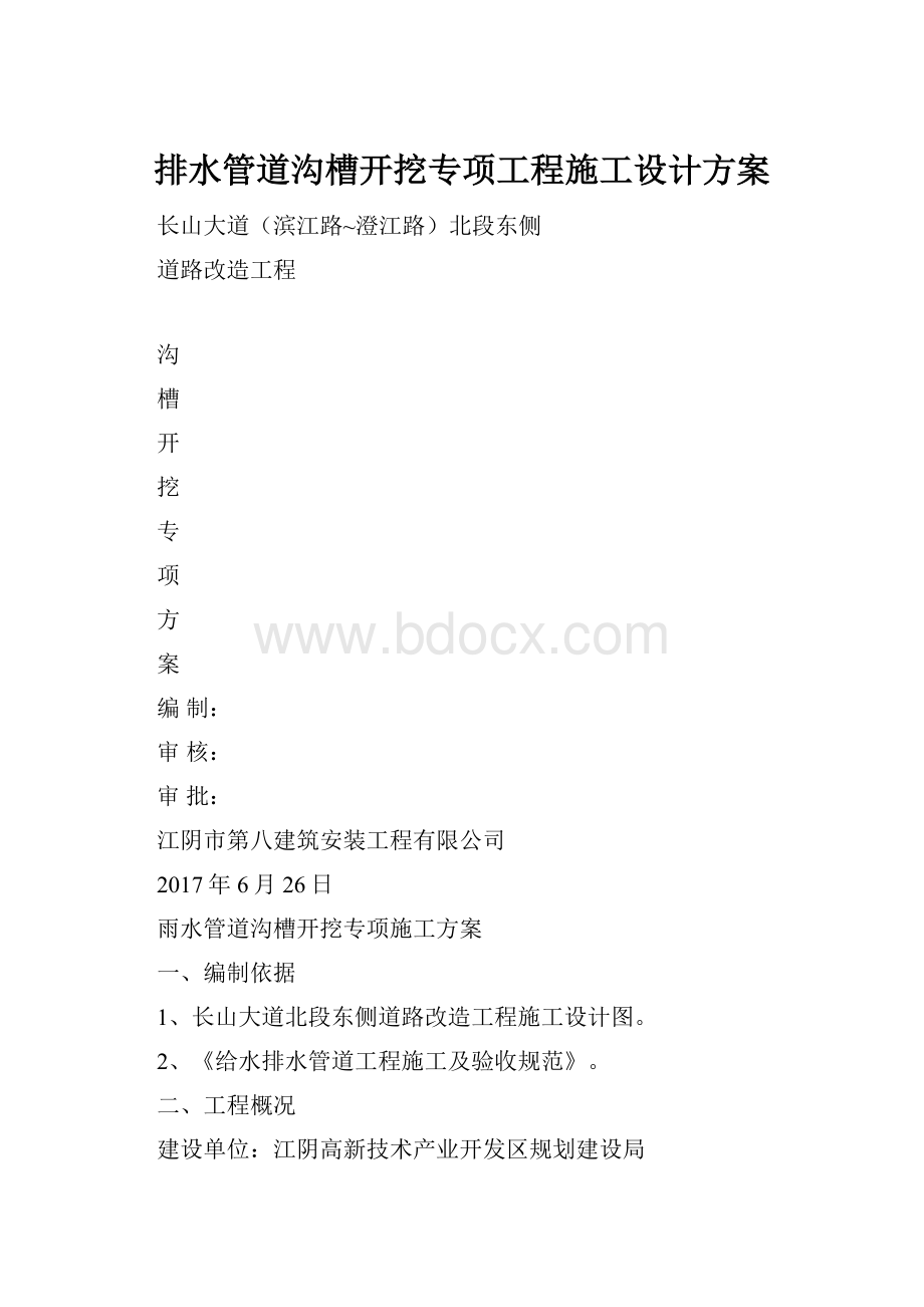 排水管道沟槽开挖专项工程施工设计方案.docx