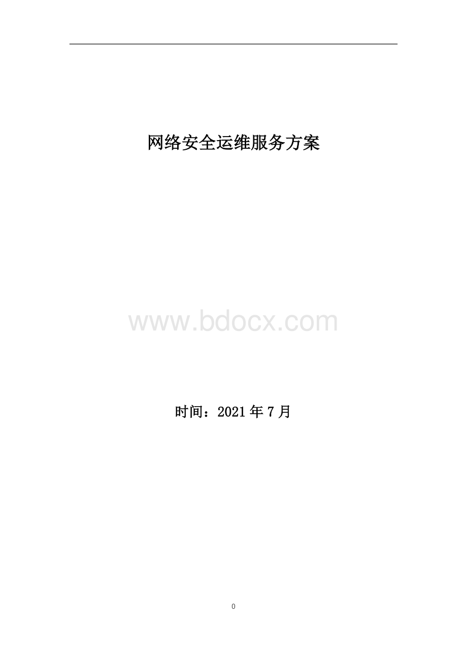 网络安全运维服务方案.docx