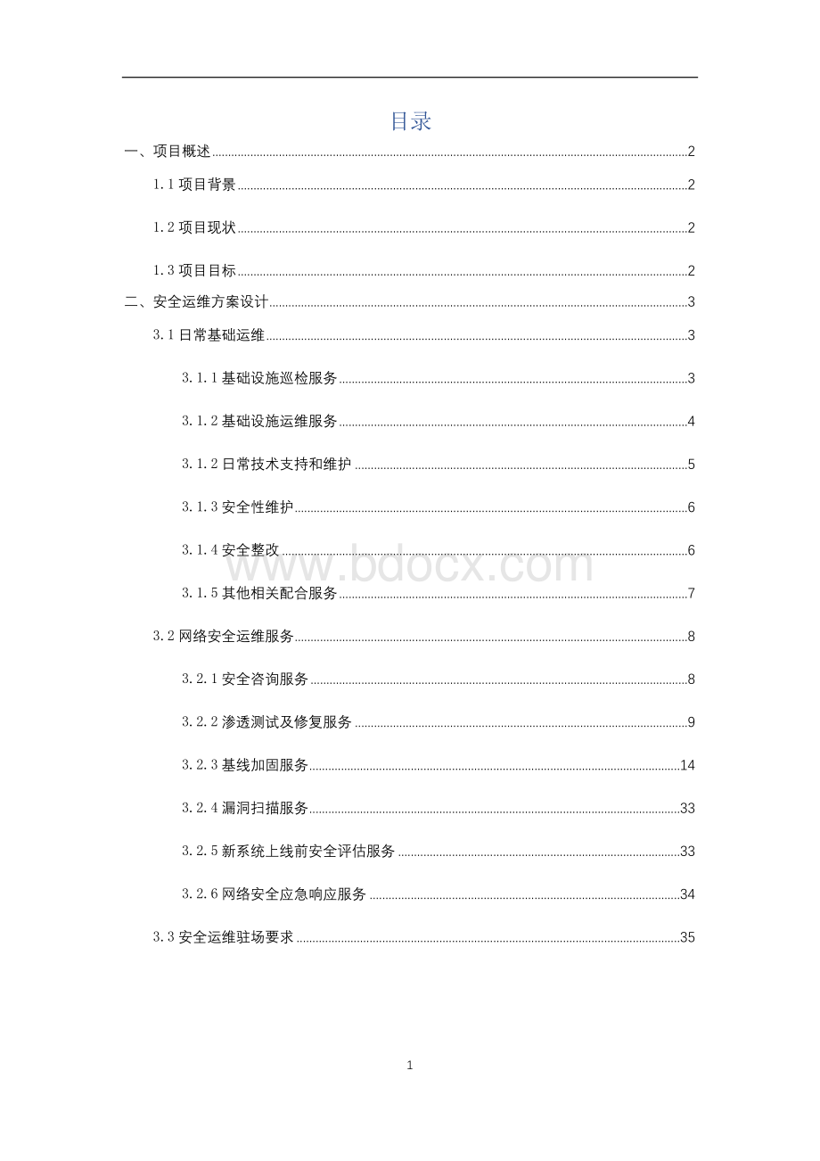 网络安全运维服务方案.docx_第2页