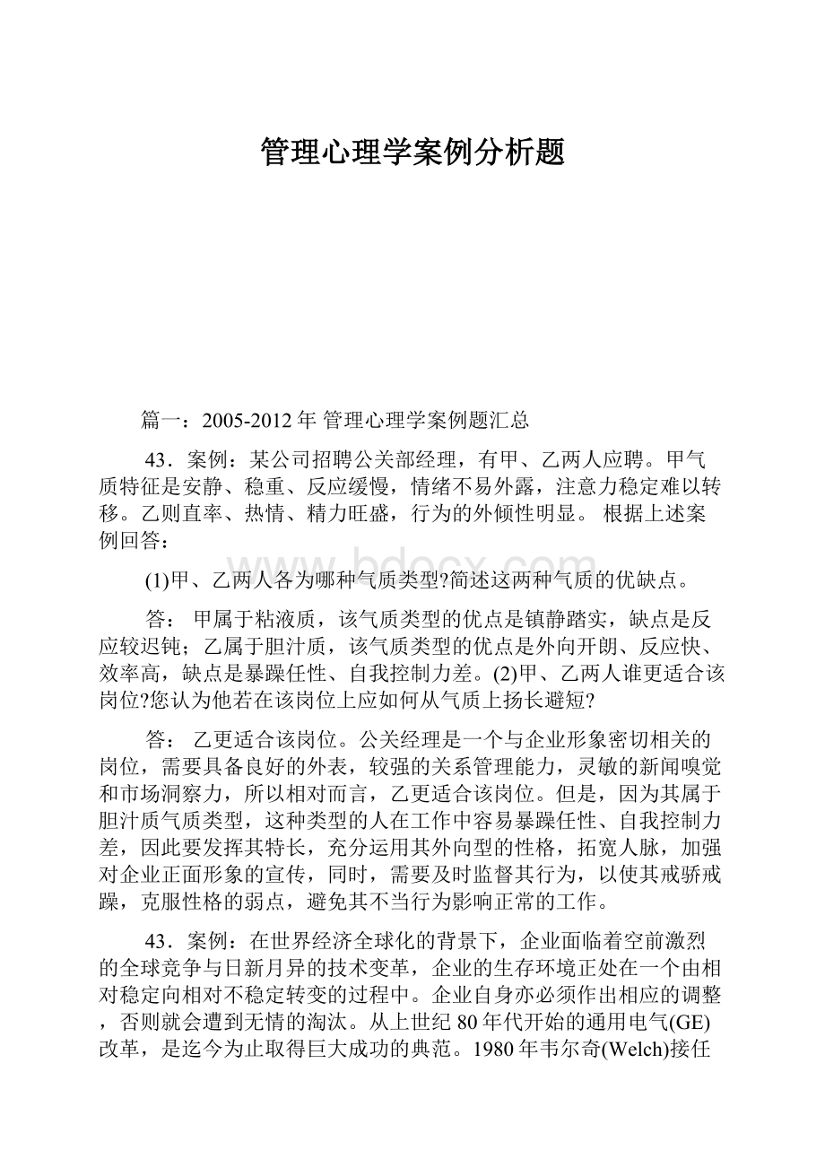 管理心理学案例分析题.docx_第1页