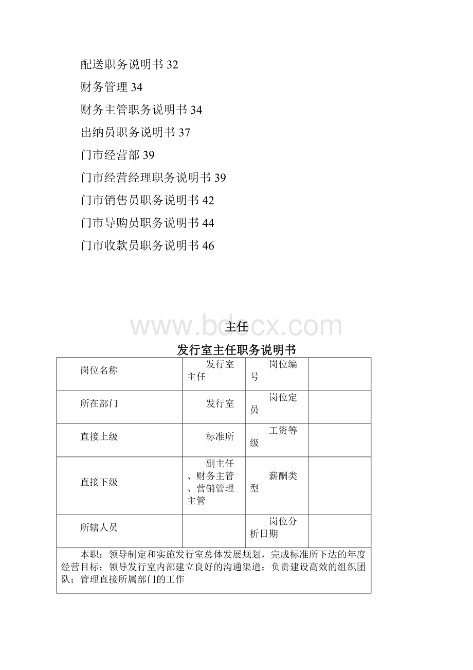 中国建筑标准设计研究所岗位说明书.docx_第2页