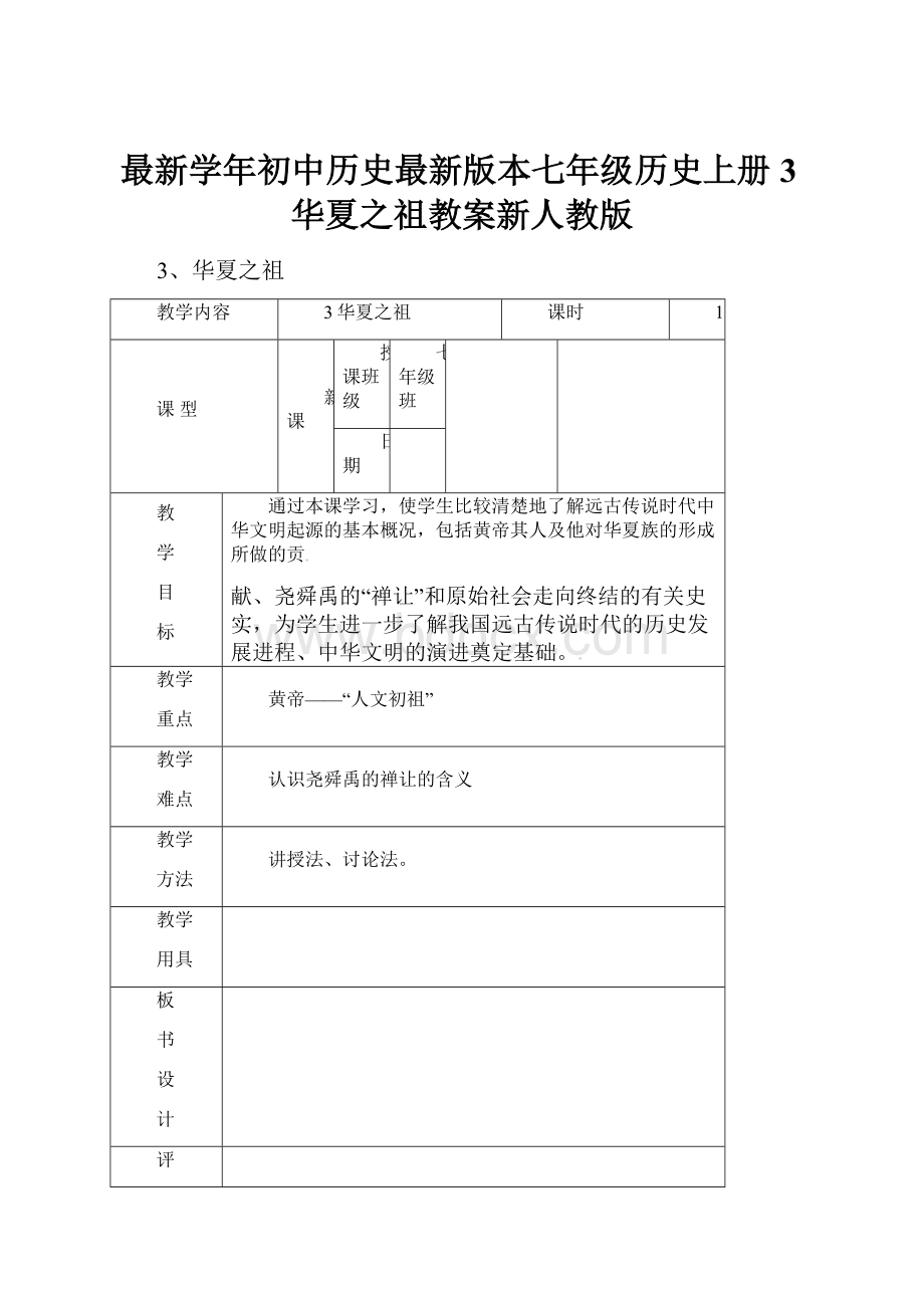 最新学年初中历史最新版本七年级历史上册3华夏之祖教案新人教版.docx