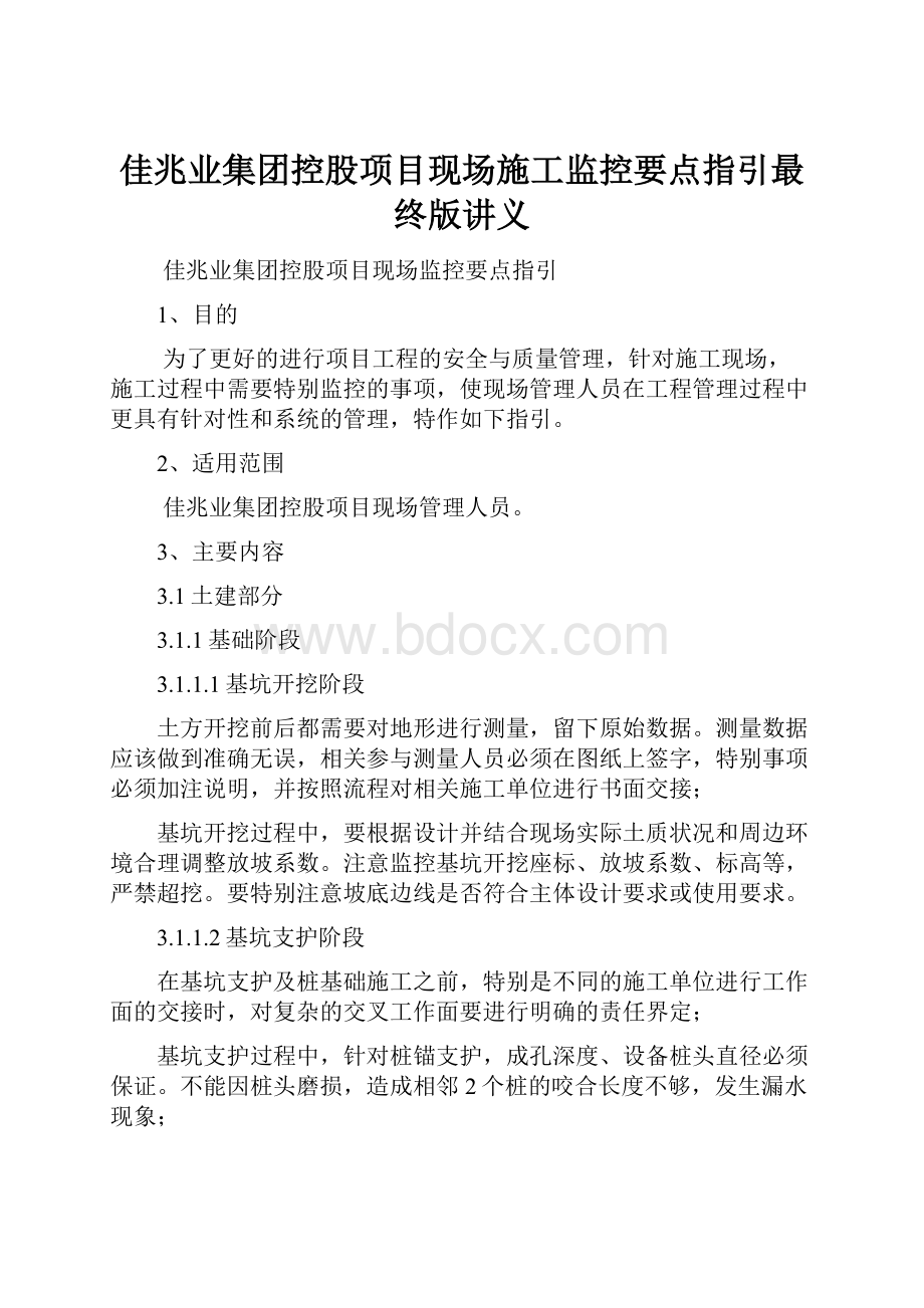 佳兆业集团控股项目现场施工监控要点指引最终版讲义.docx