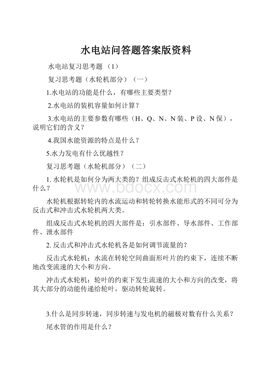 水电站问答题答案版资料.docx_第1页