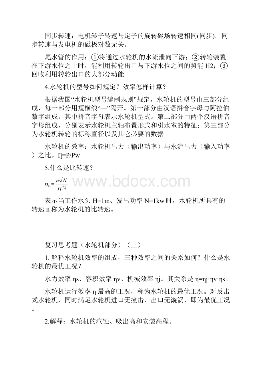 水电站问答题答案版资料.docx_第2页