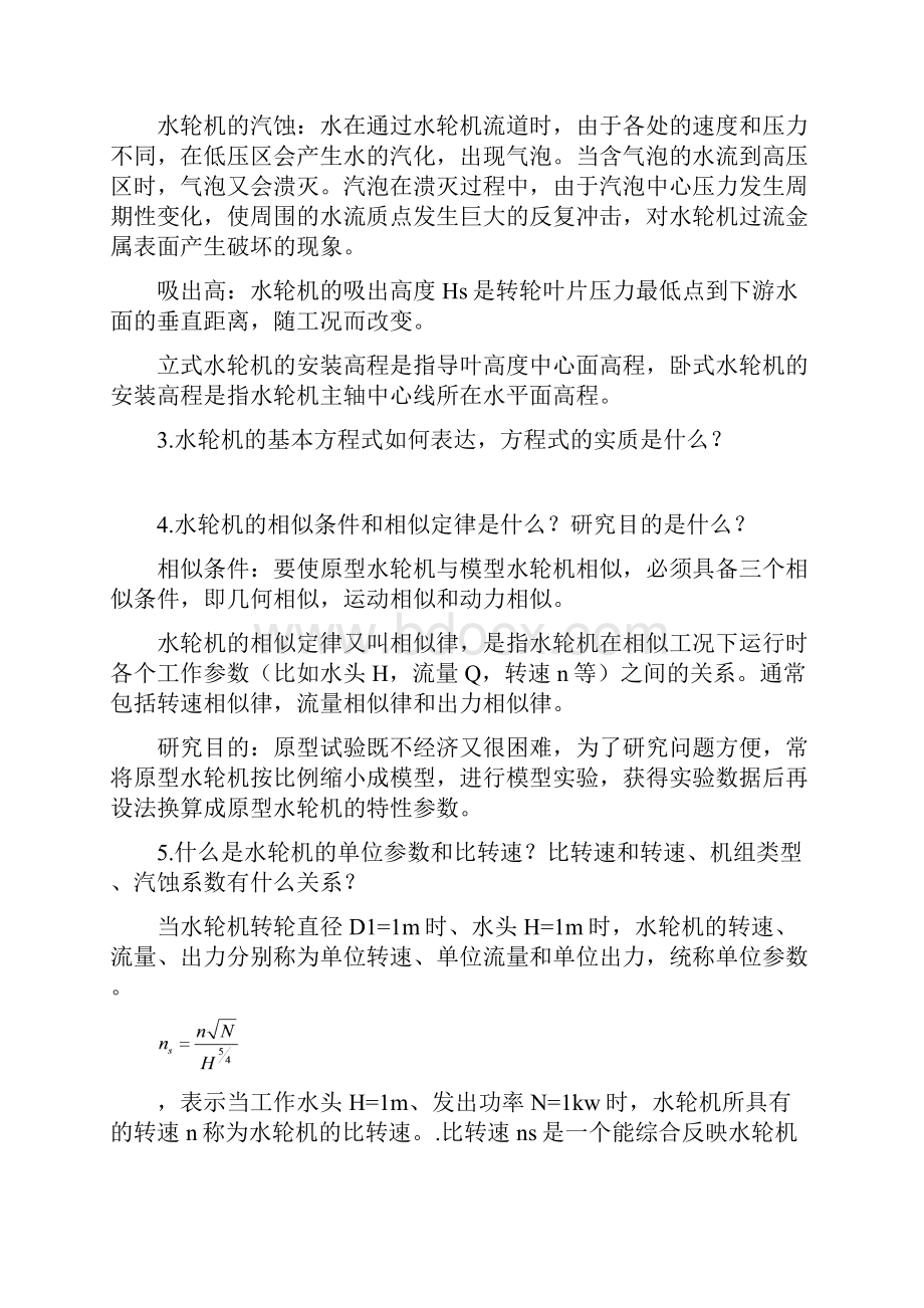 水电站问答题答案版资料.docx_第3页