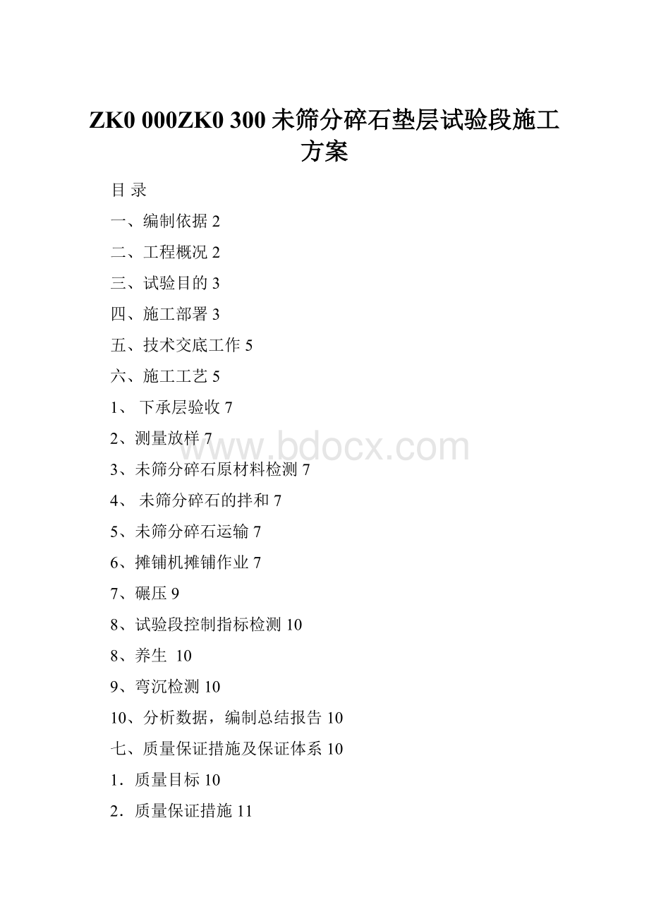 ZK0 000ZK0 300未筛分碎石垫层试验段施工方案.docx_第1页