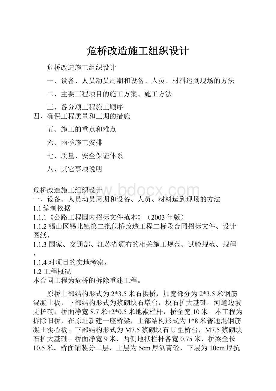 危桥改造施工组织设计.docx