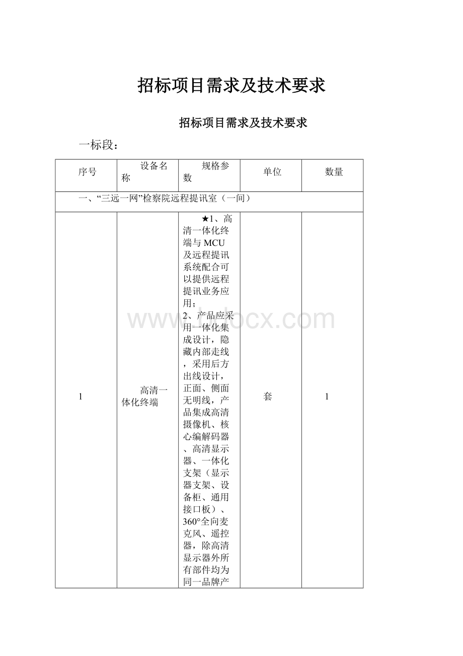 招标项目需求及技术要求.docx