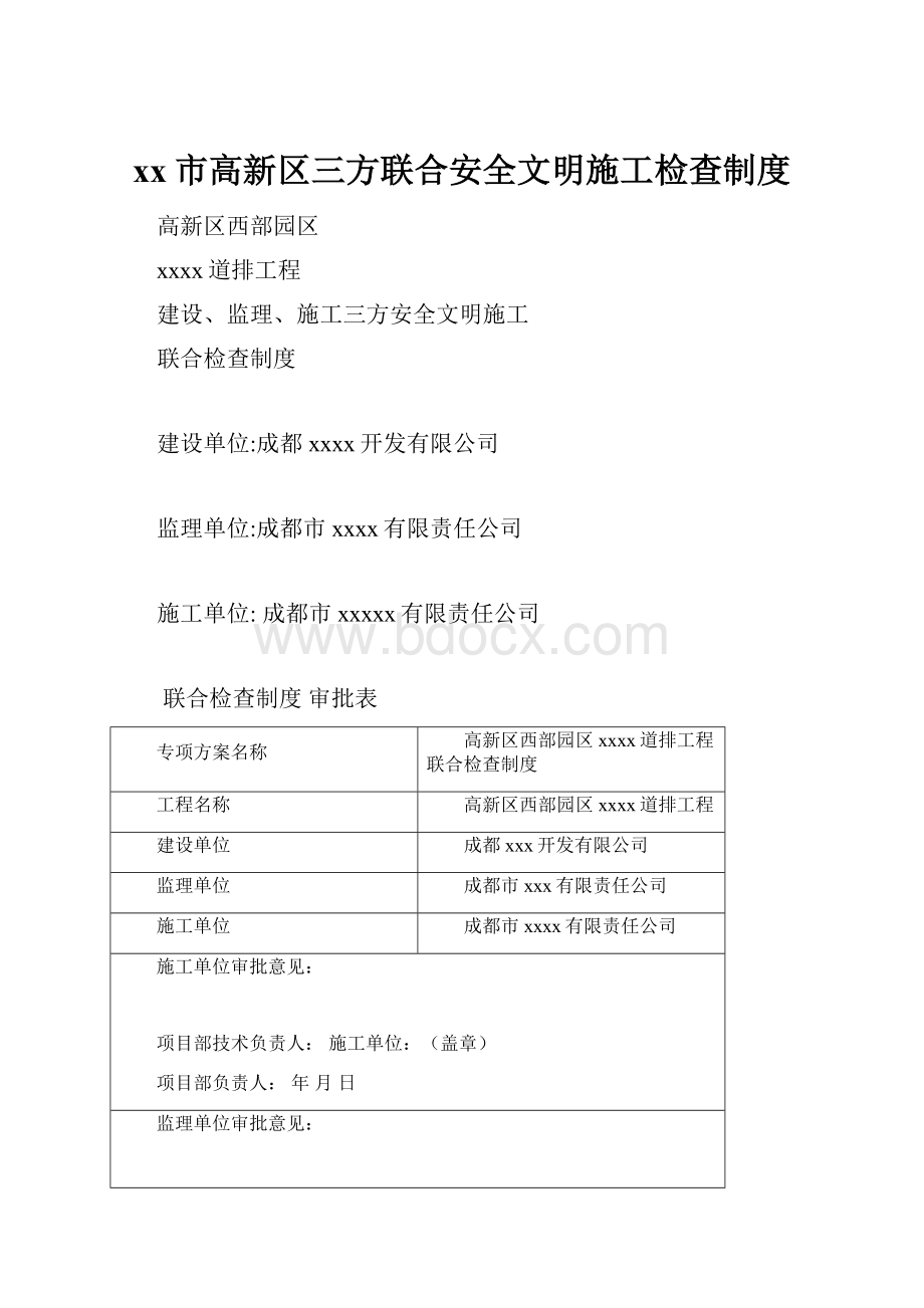 xx市高新区三方联合安全文明施工检查制度.docx