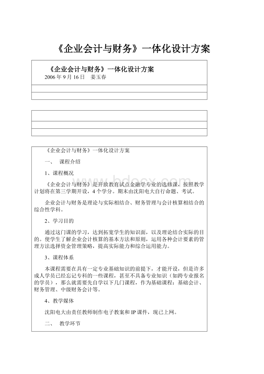 《企业会计与财务》一体化设计方案.docx