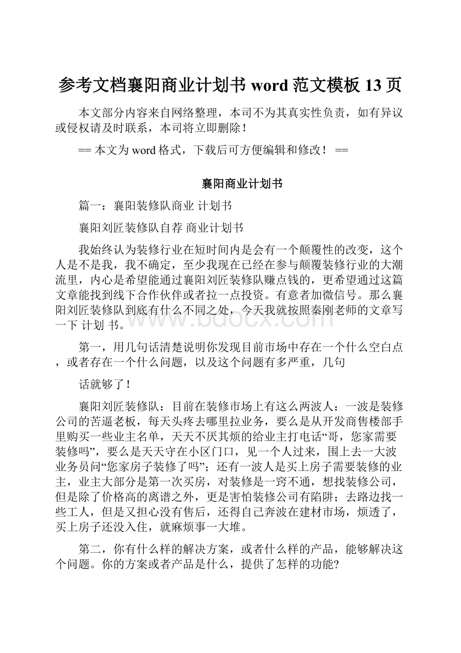 参考文档襄阳商业计划书word范文模板 13页.docx