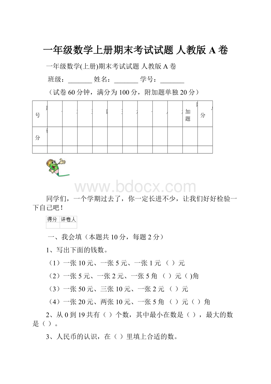 一年级数学上册期末考试试题 人教版A卷.docx