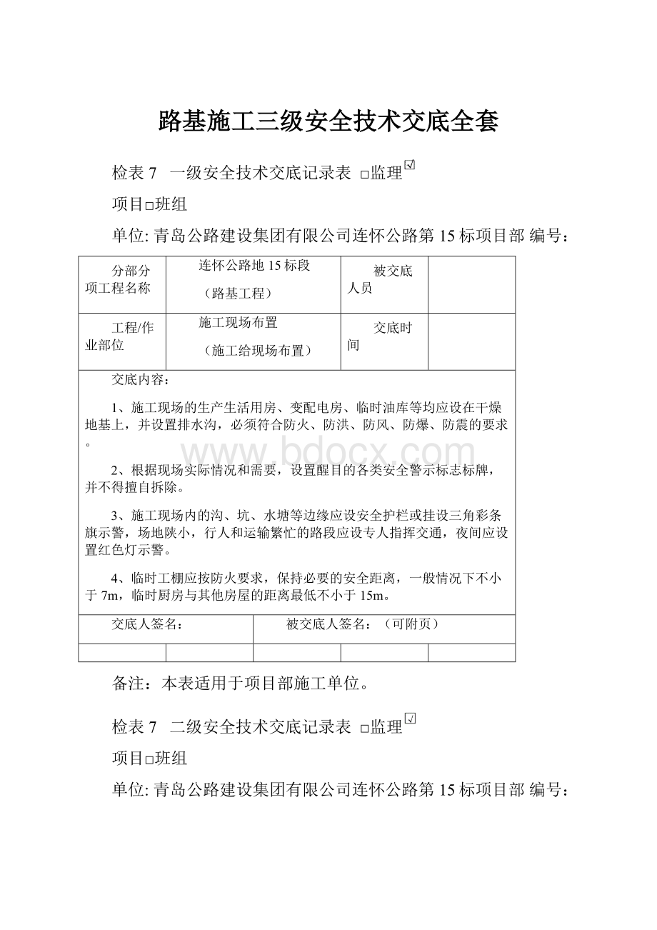 路基施工三级安全技术交底全套.docx