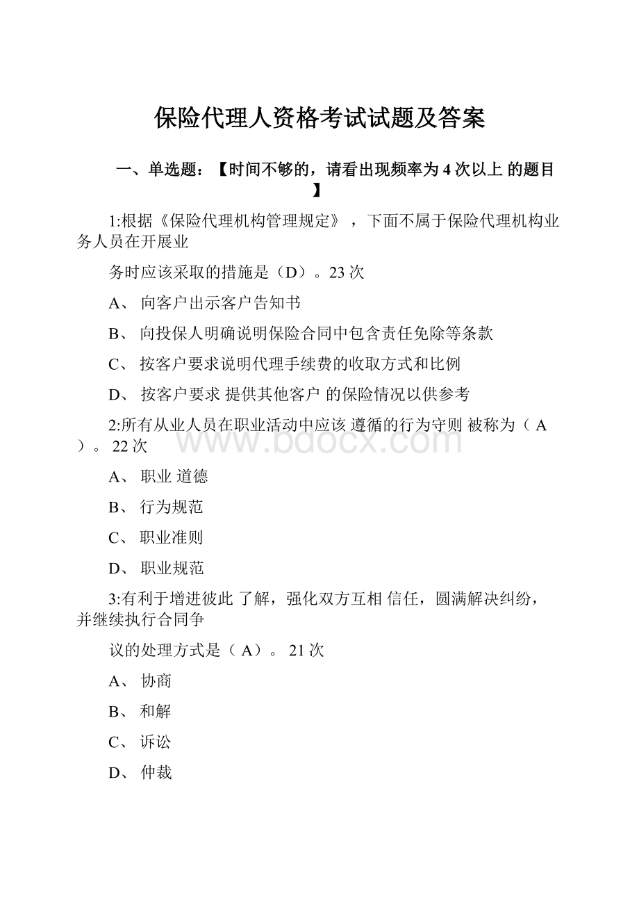 保险代理人资格考试试题及答案.docx