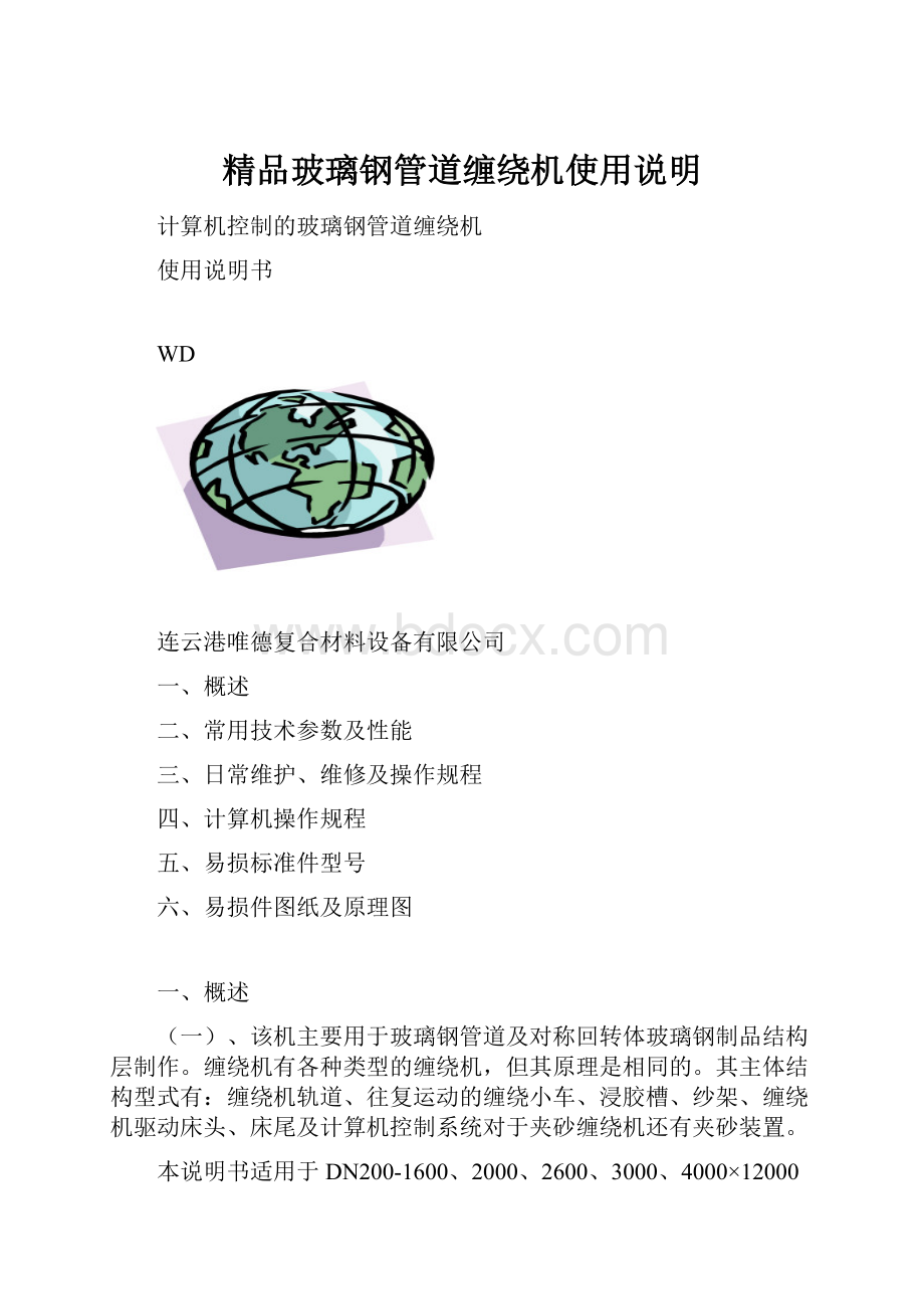 精品玻璃钢管道缠绕机使用说明.docx