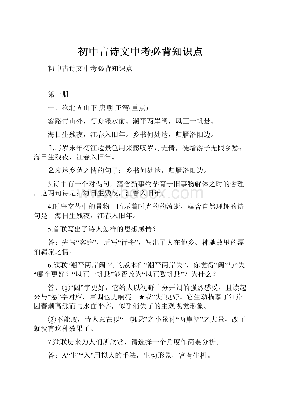 初中古诗文中考必背知识点.docx