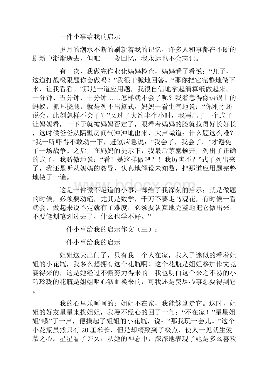 作文一件小事给我的启示.docx_第2页