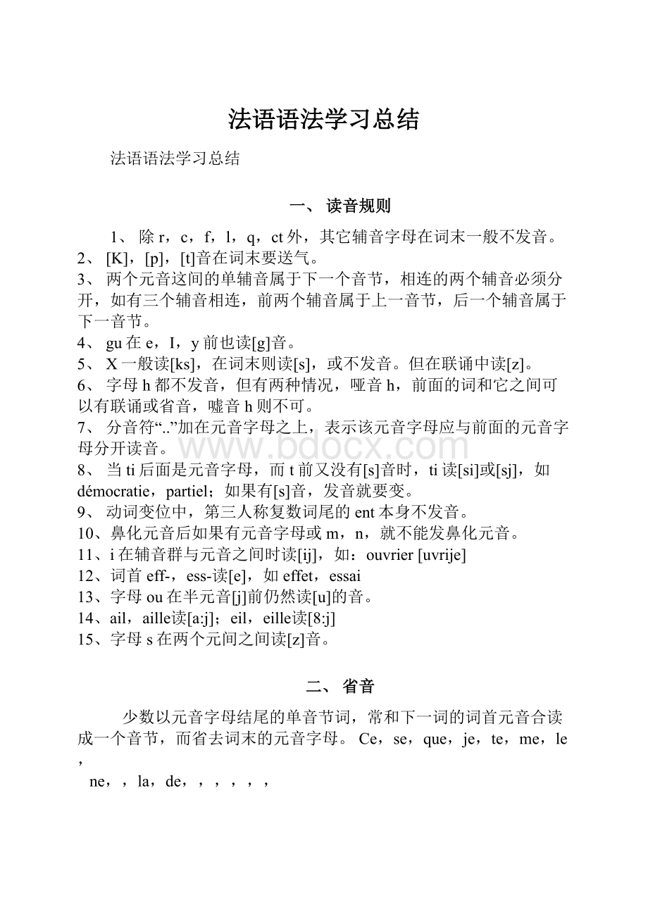 法语语法学习总结.docx_第1页