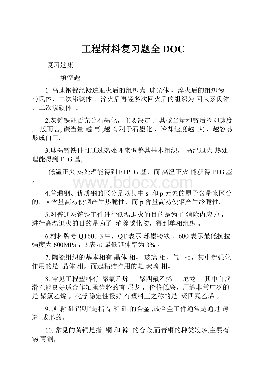 工程材料复习题全DOC.docx