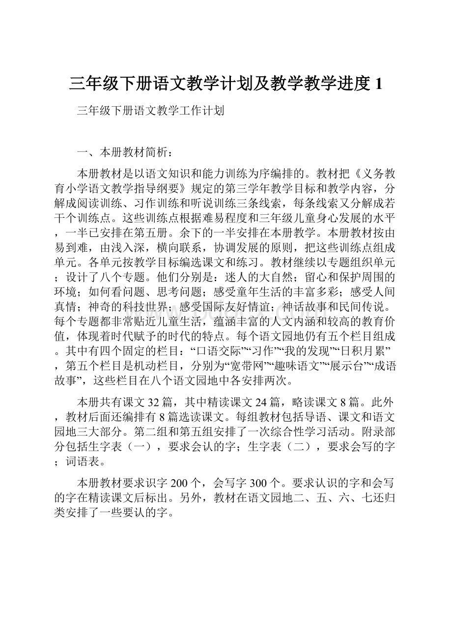 三年级下册语文教学计划及教学教学进度1.docx