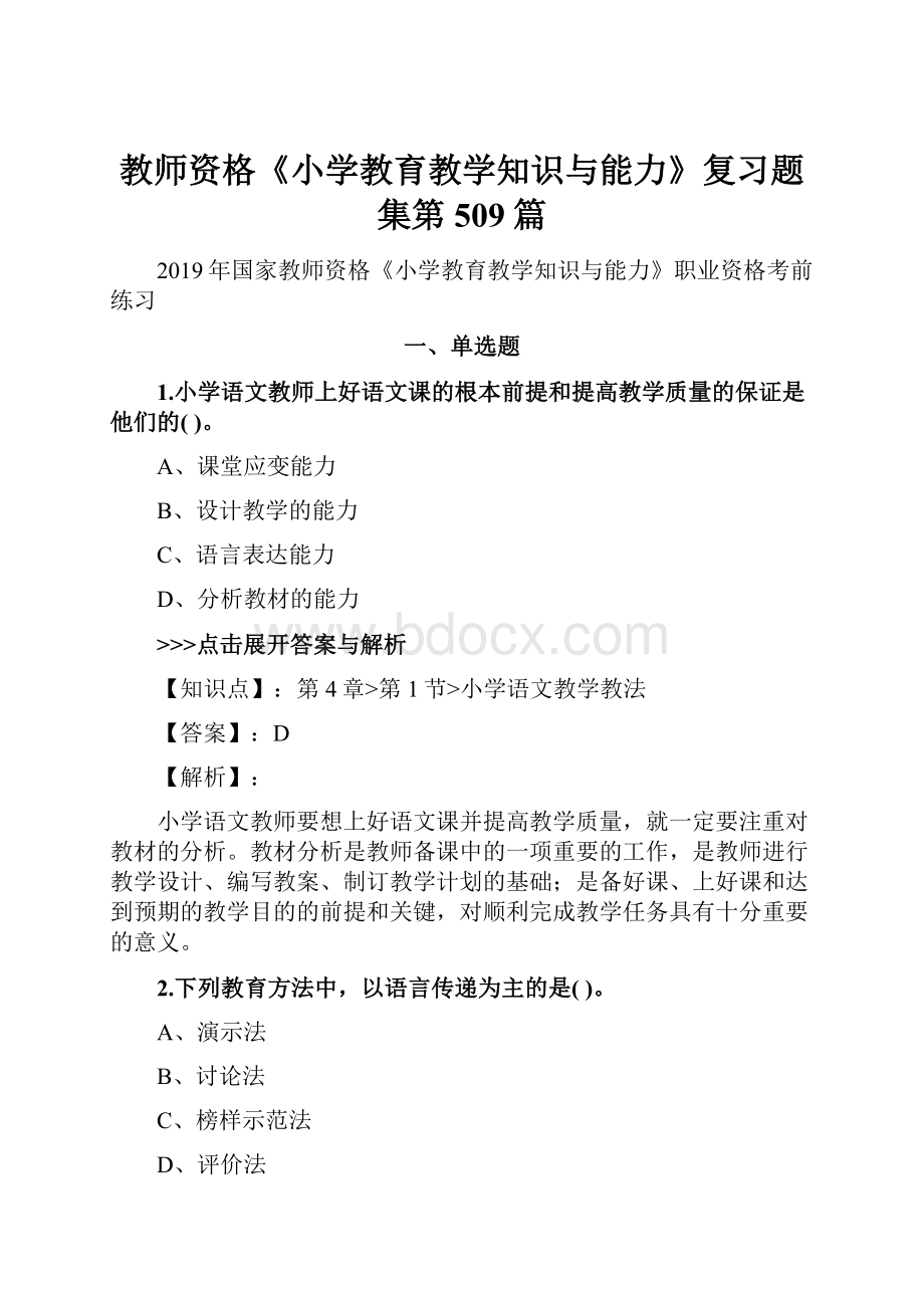 教师资格《小学教育教学知识与能力》复习题集第509篇.docx