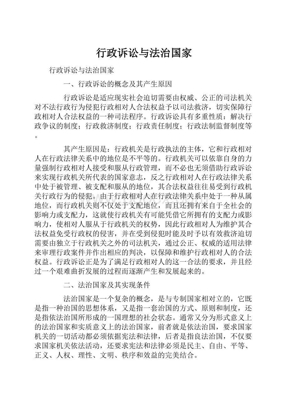 行政诉讼与法治国家.docx_第1页