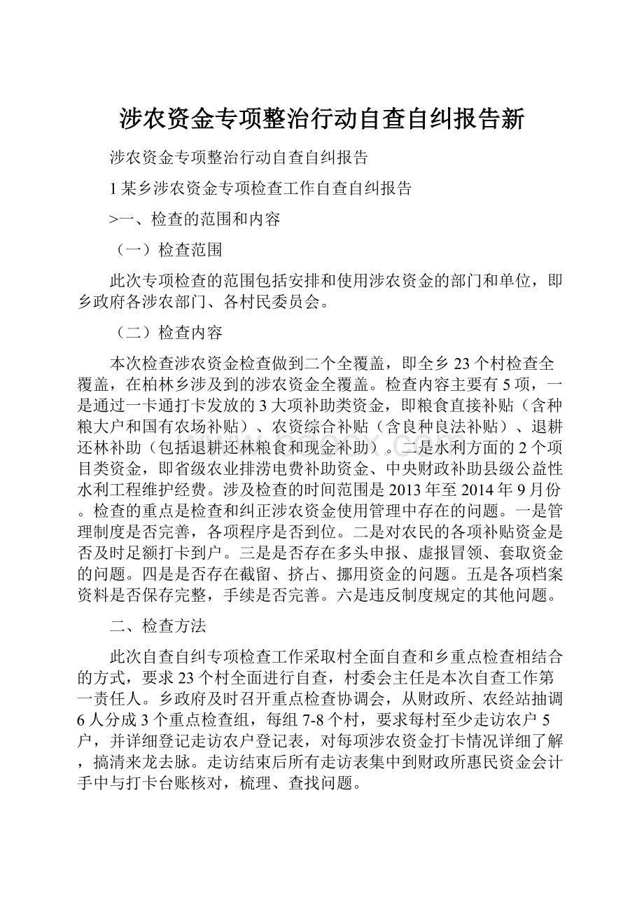 涉农资金专项整治行动自查自纠报告新.docx