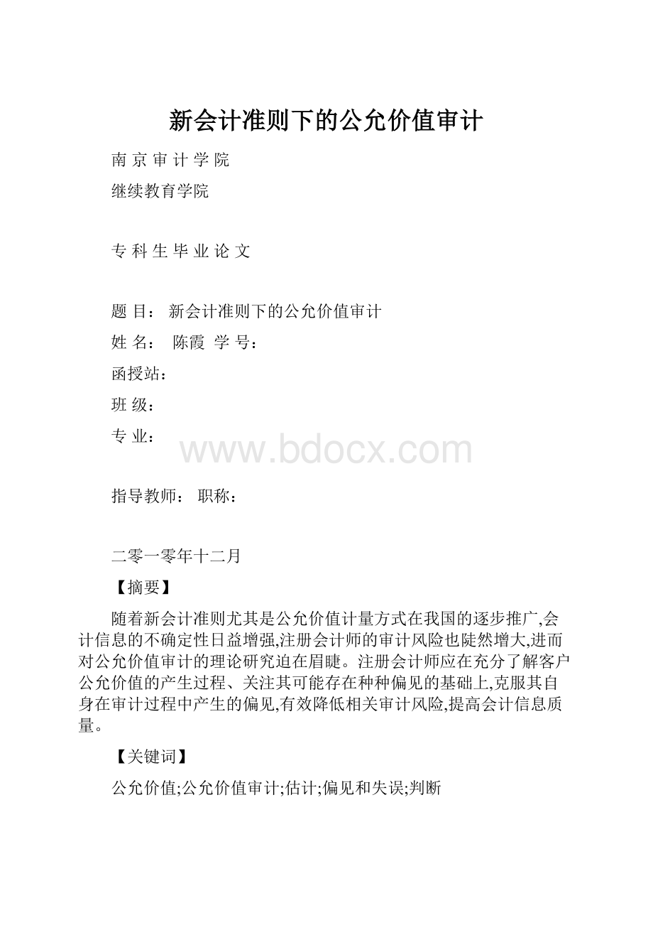 新会计准则下的公允价值审计.docx