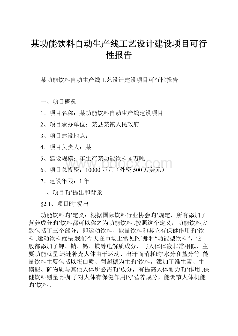 某功能饮料自动生产线工艺设计建设项目可行性报告.docx