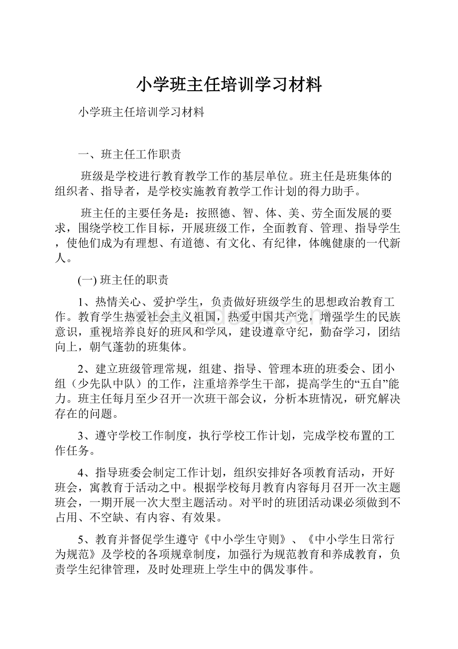 小学班主任培训学习材料.docx