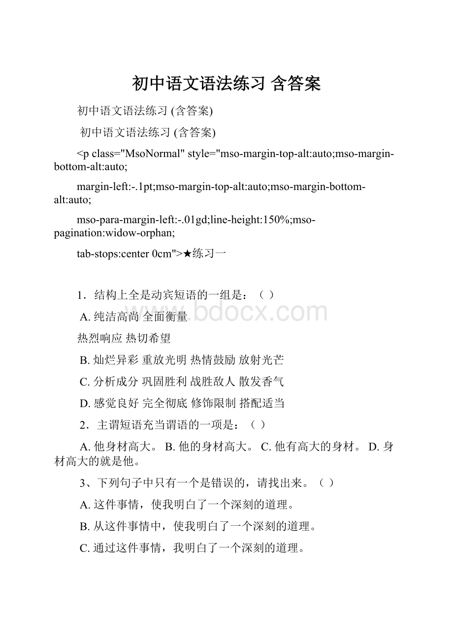 初中语文语法练习 含答案.docx