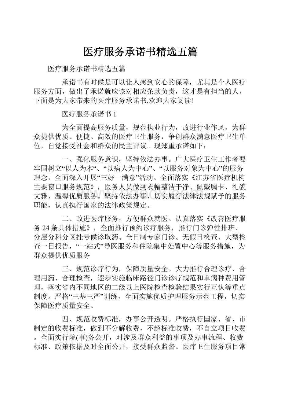 医疗服务承诺书精选五篇.docx