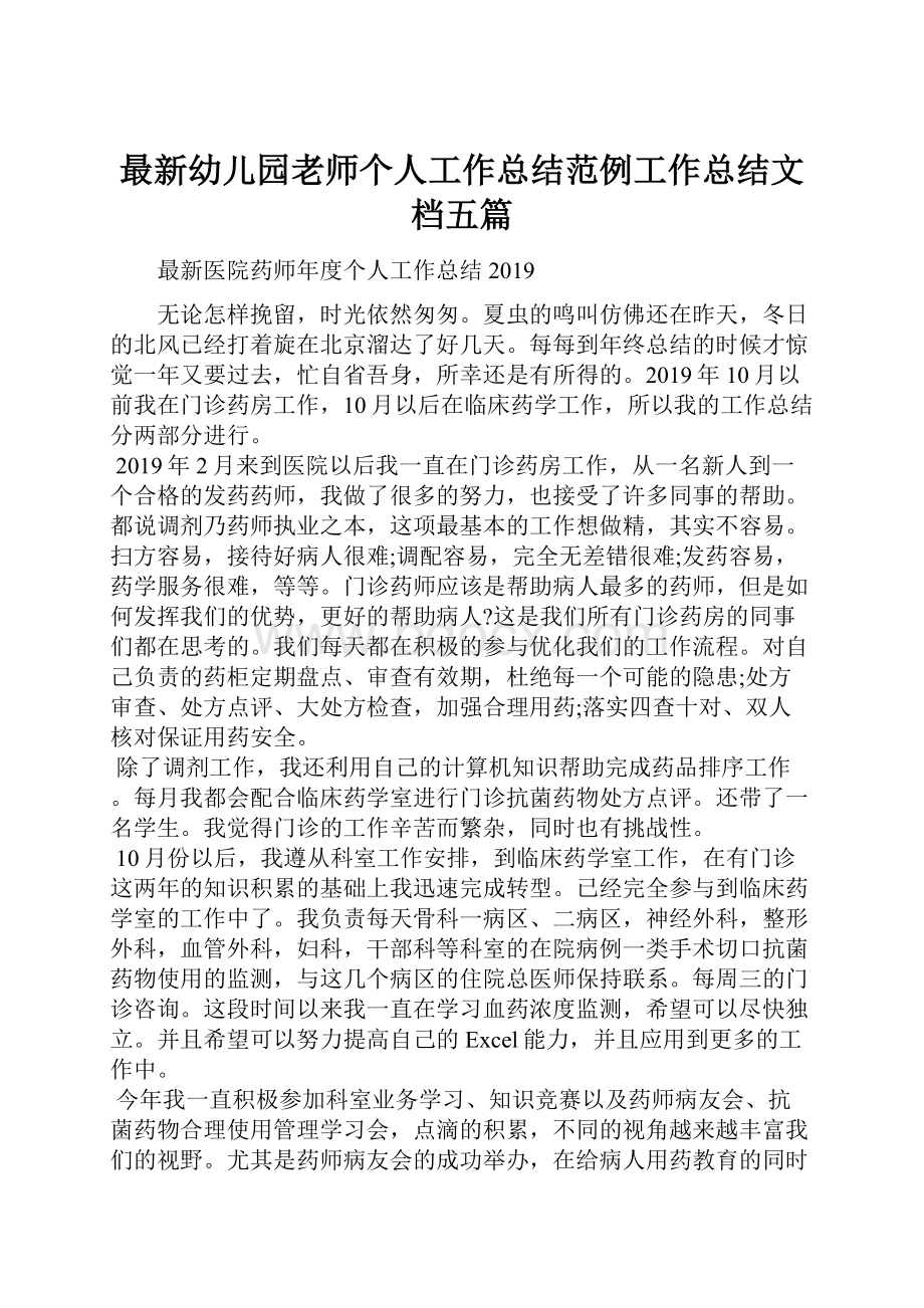 最新幼儿园老师个人工作总结范例工作总结文档五篇.docx_第1页