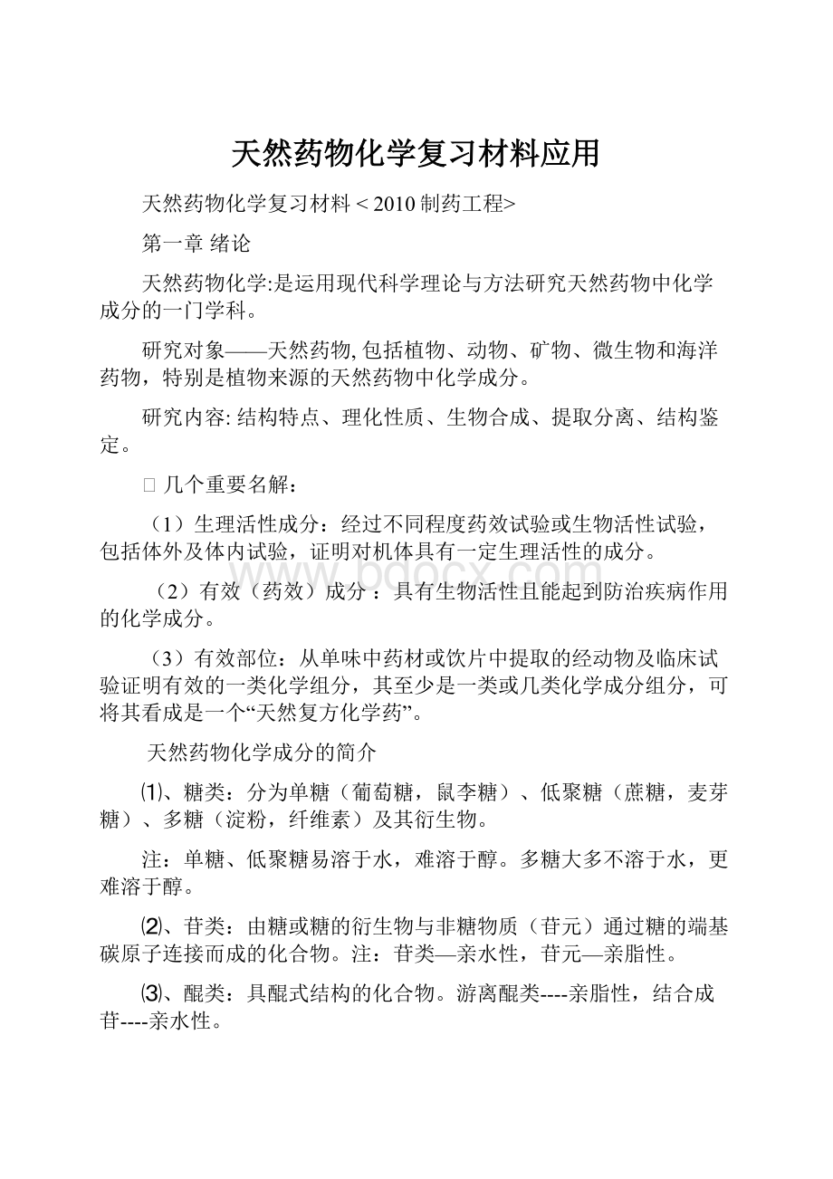 天然药物化学复习材料应用.docx