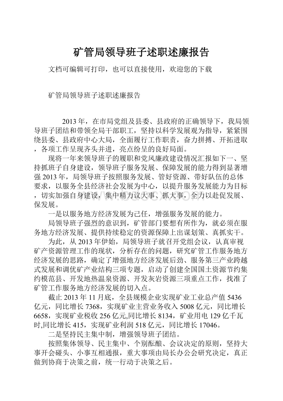 矿管局领导班子述职述廉报告.docx_第1页