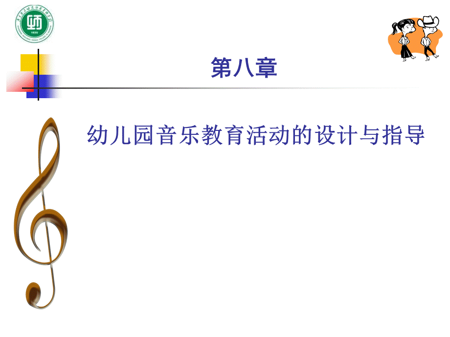 幼儿园教育活动设计与指导-音乐教育.ppt