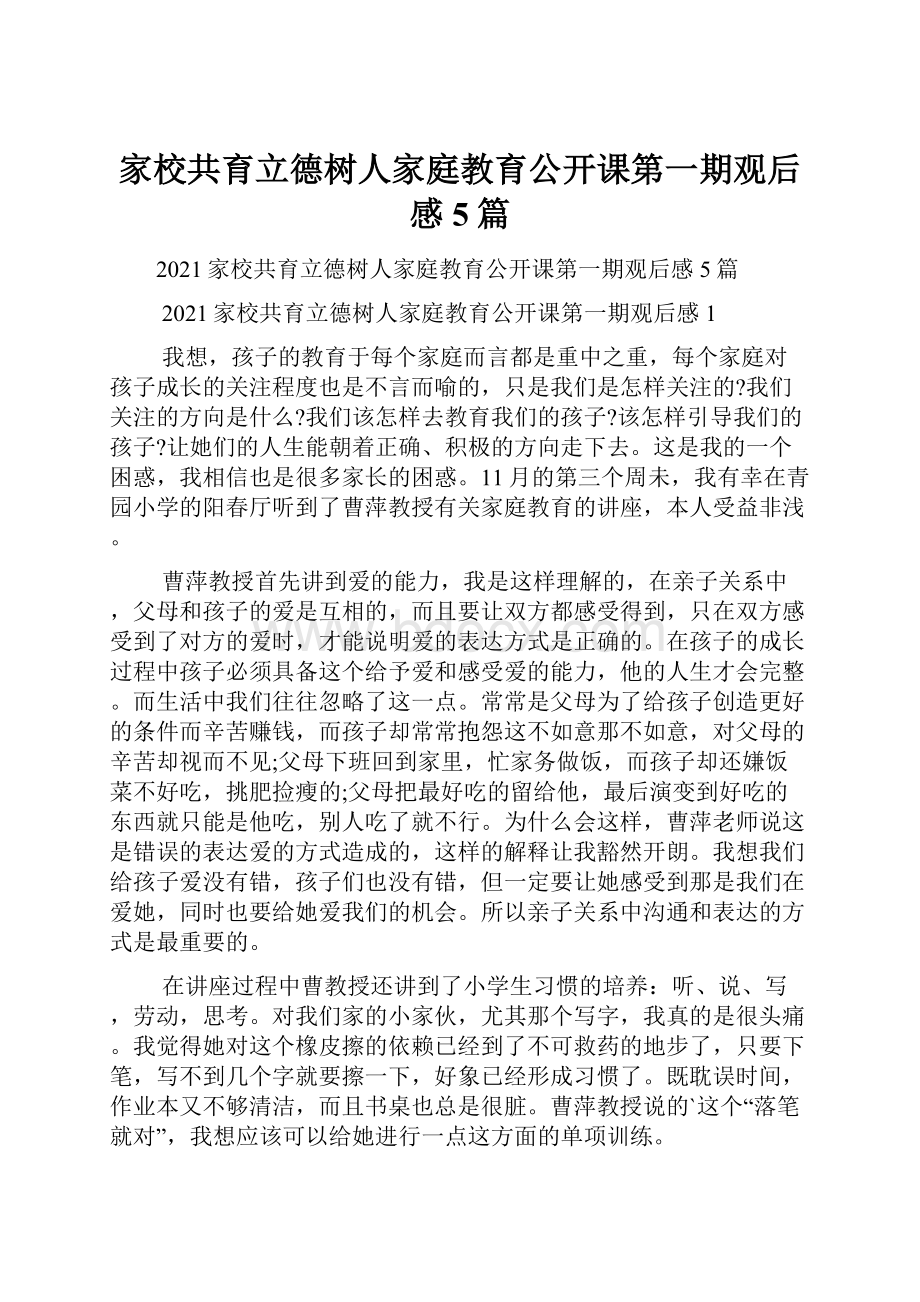 家校共育立德树人家庭教育公开课第一期观后感5篇.docx