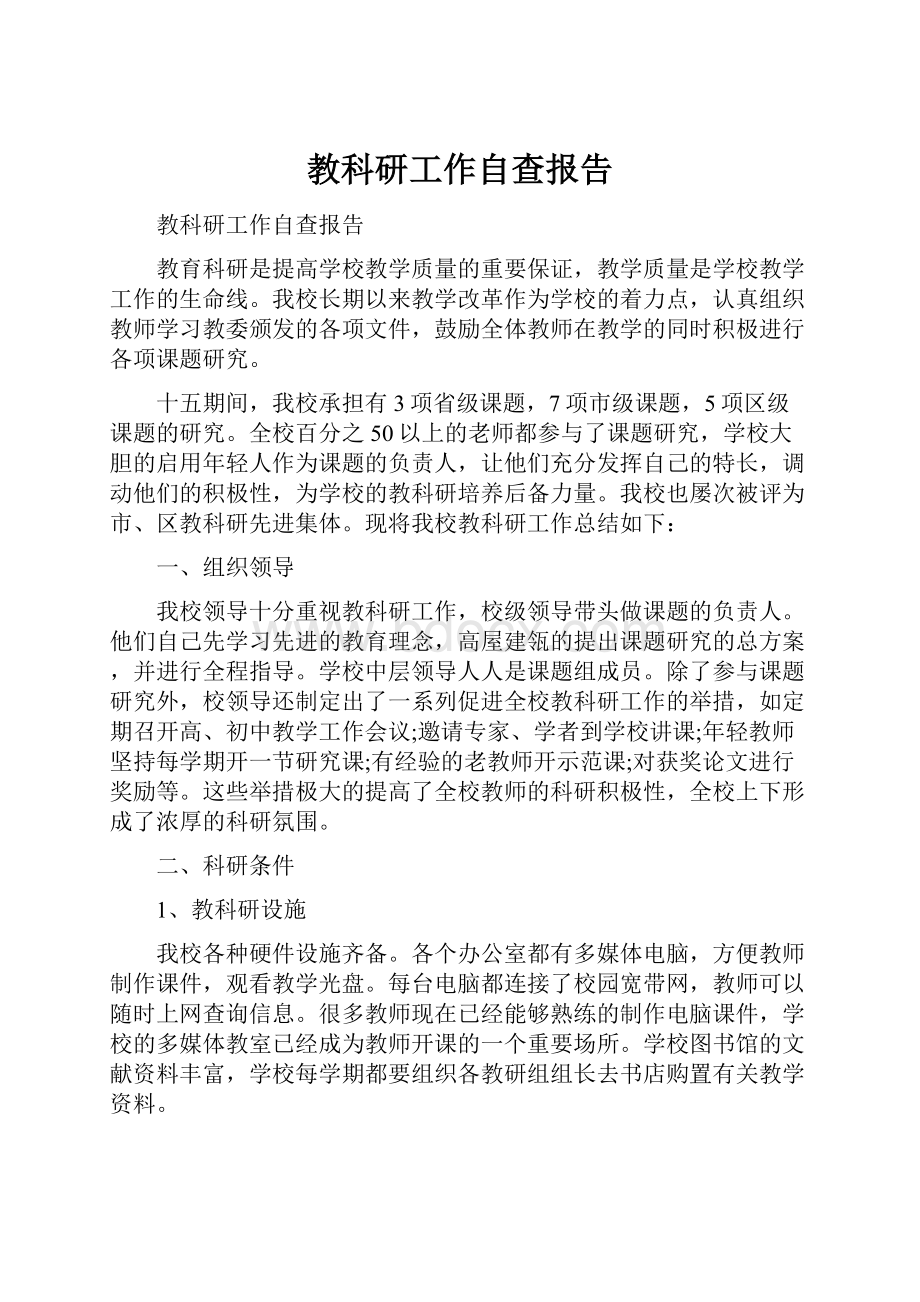 教科研工作自查报告.docx_第1页