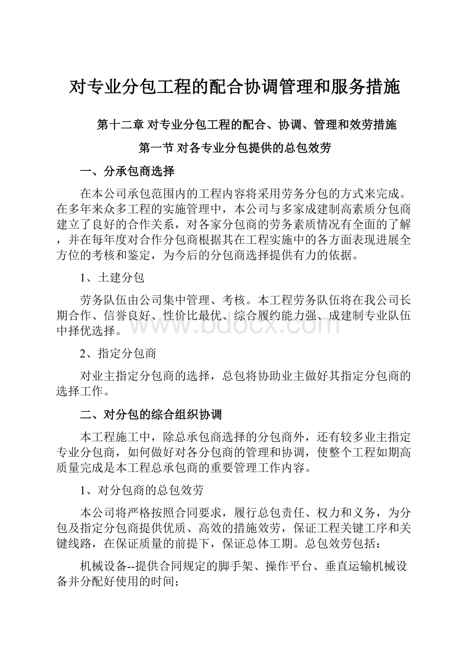 对专业分包工程的配合协调管理和服务措施.docx