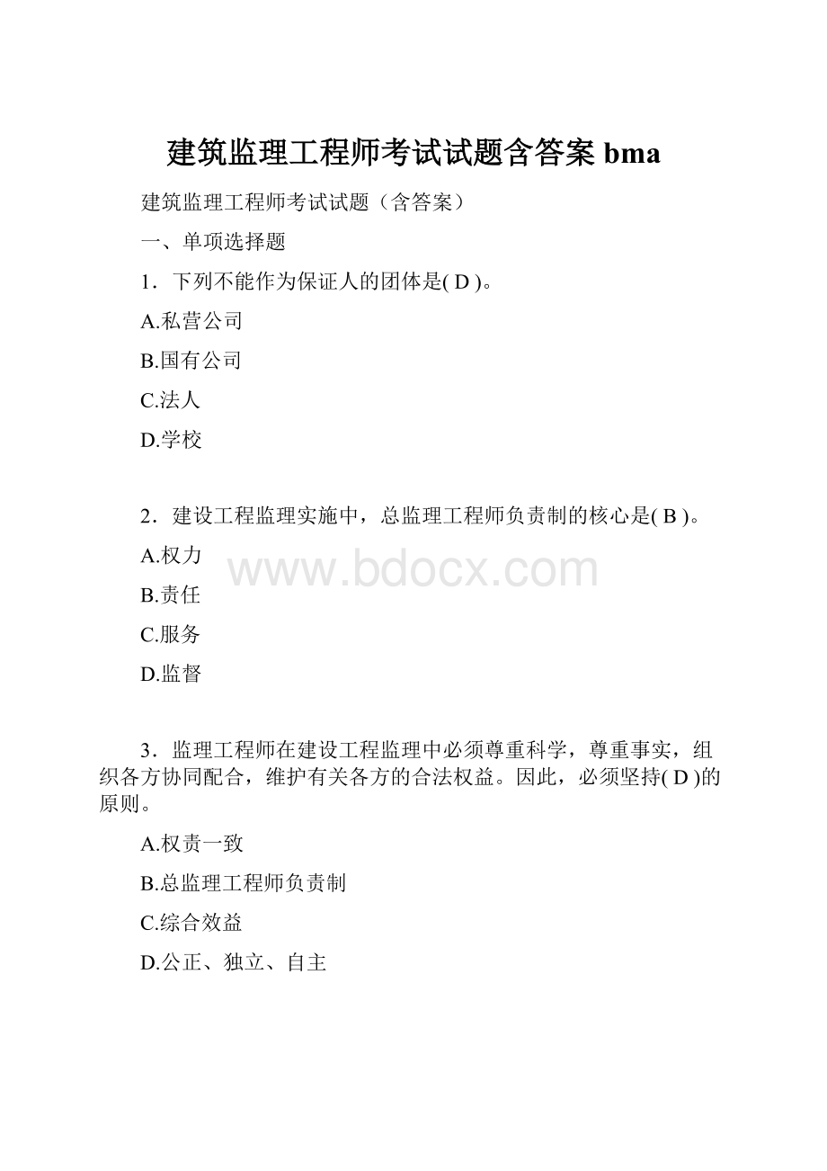 建筑监理工程师考试试题含答案bma.docx_第1页