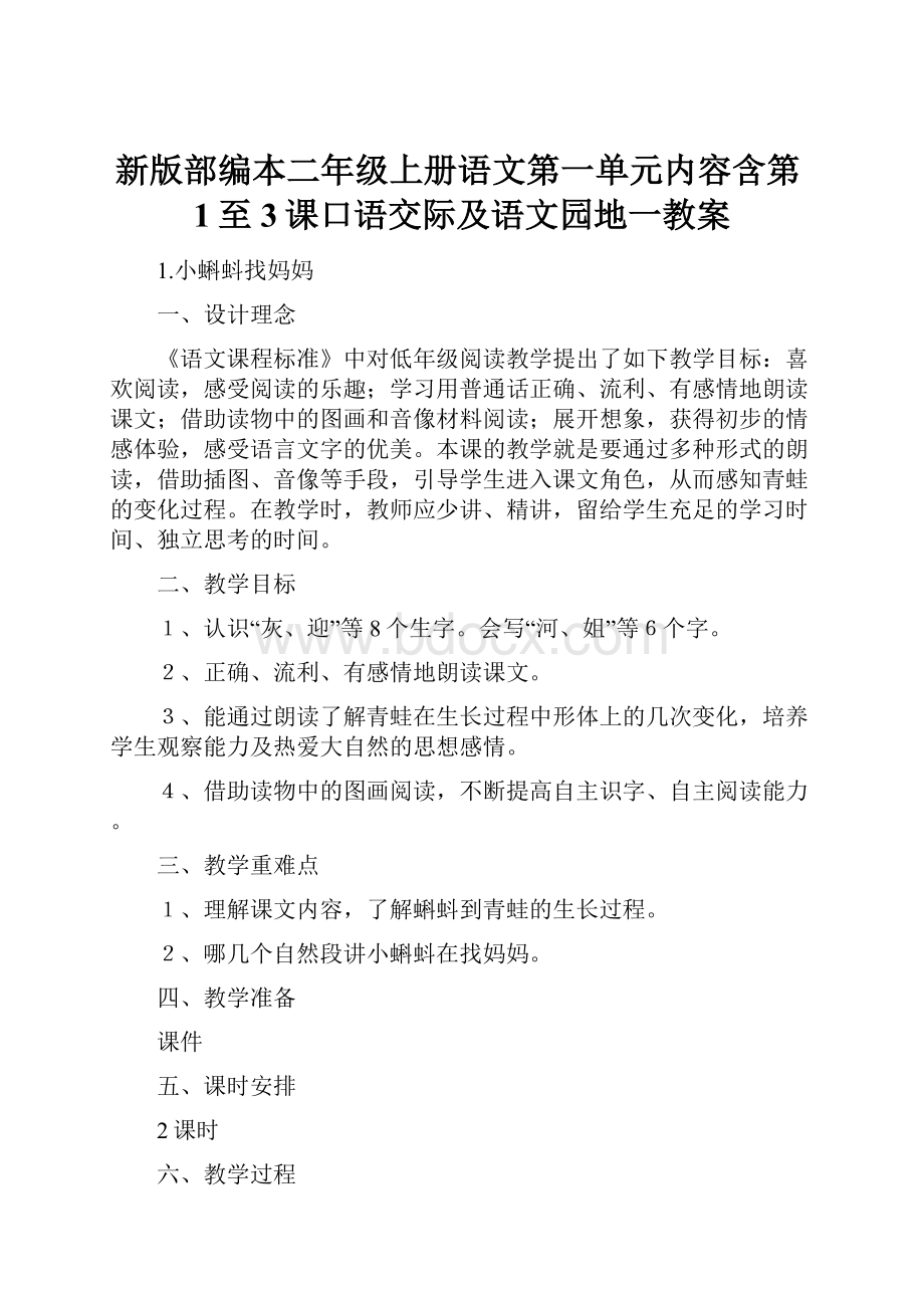 新版部编本二年级上册语文第一单元内容含第1至3课口语交际及语文园地一教案.docx