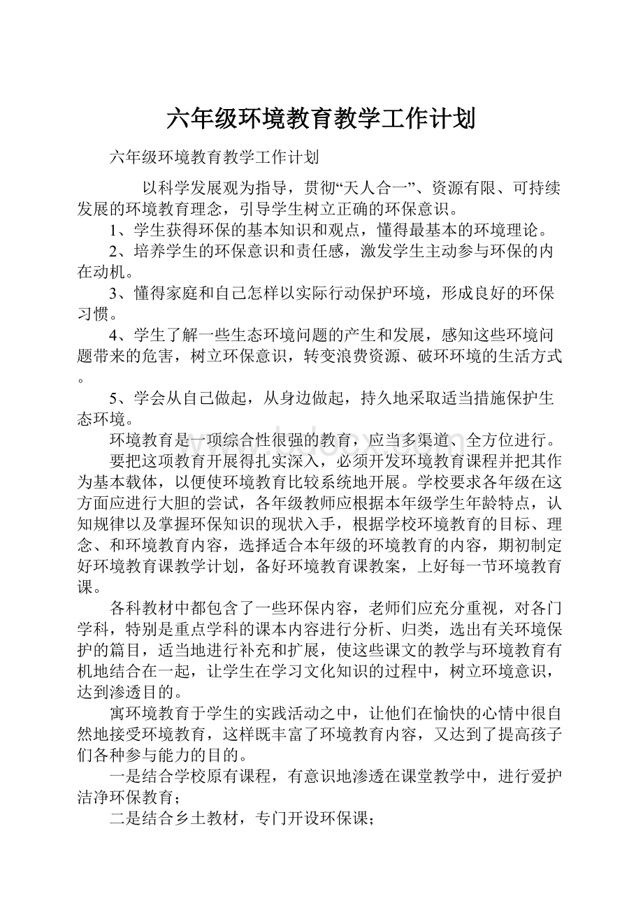 六年级环境教育教学工作计划.docx