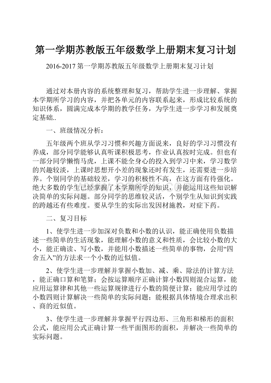 第一学期苏教版五年级数学上册期末复习计划.docx_第1页