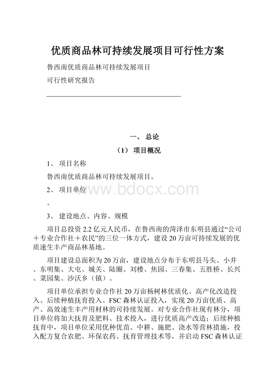 优质商品林可持续发展项目可行性方案.docx