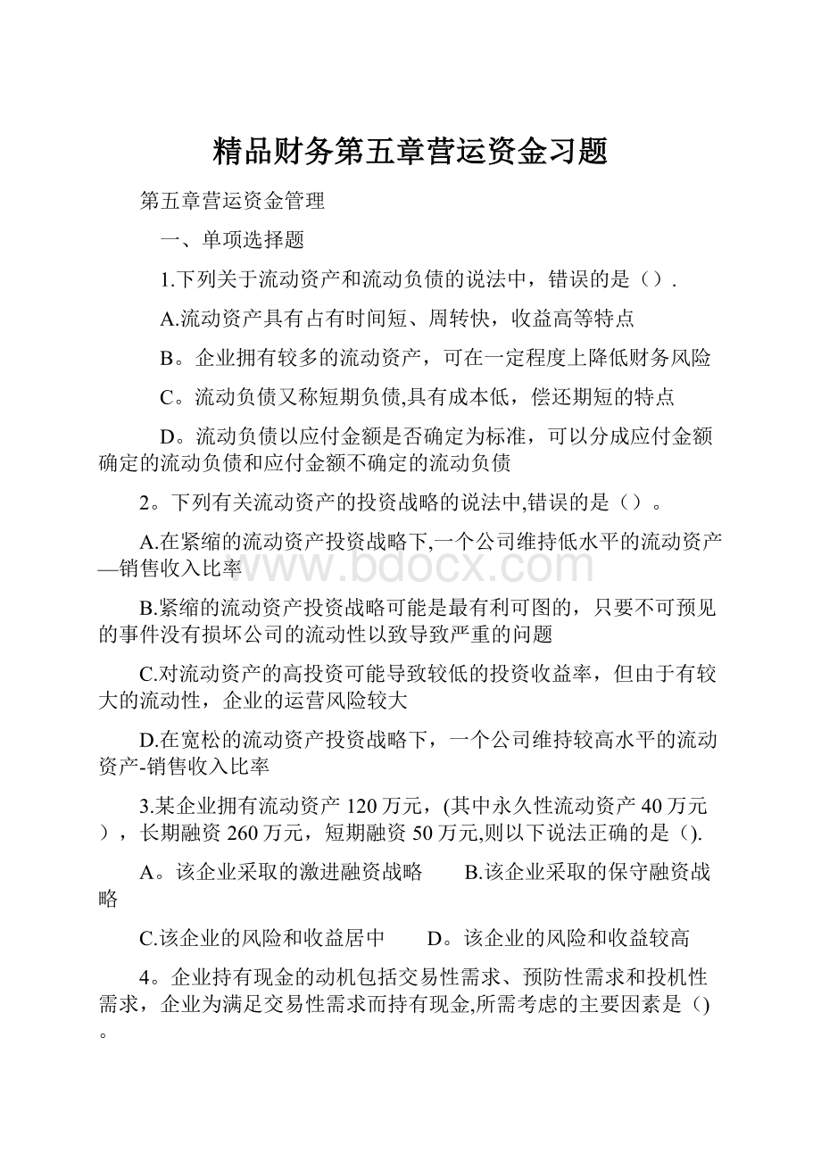 精品财务第五章营运资金习题.docx