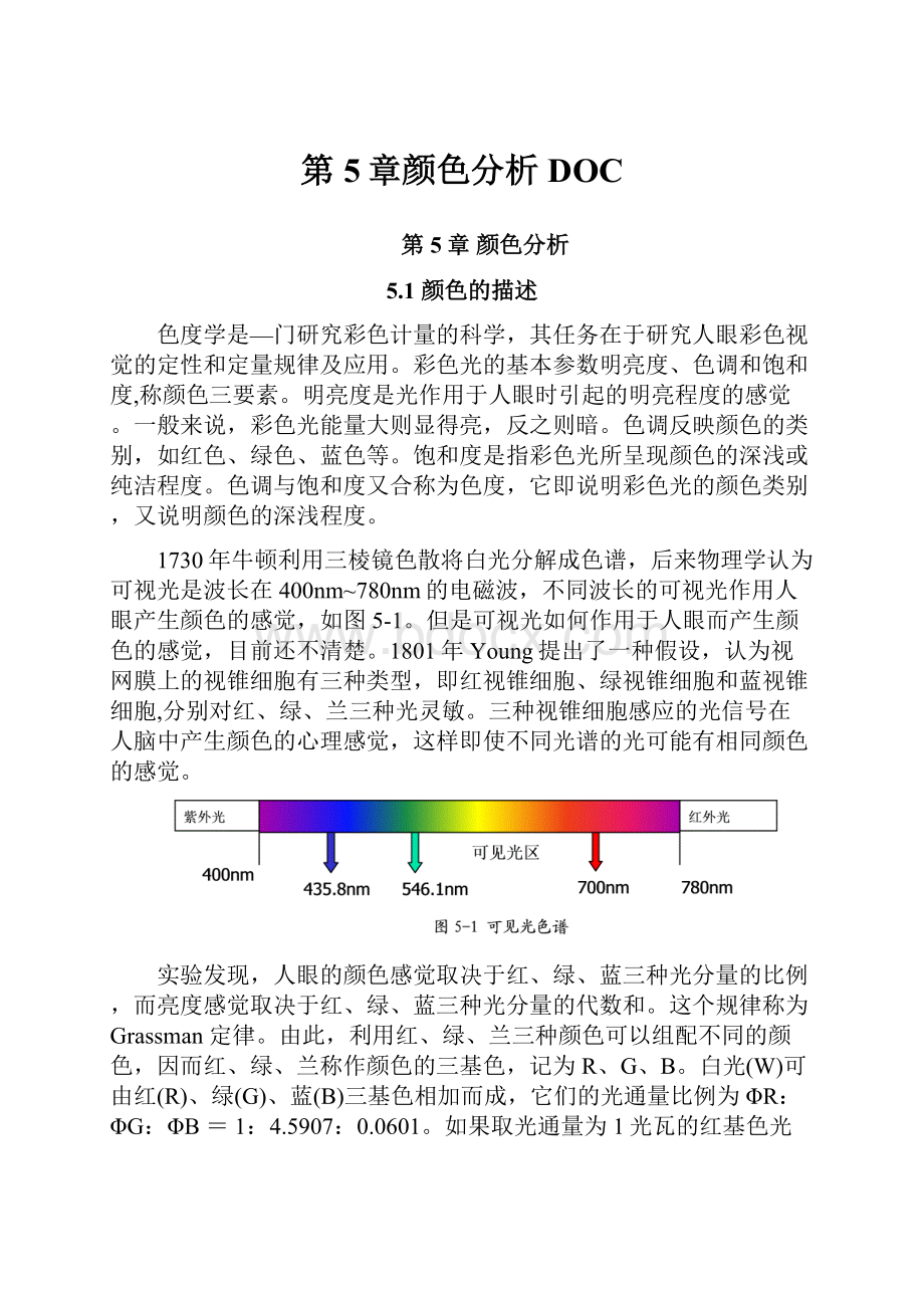 第5章颜色分析DOC.docx