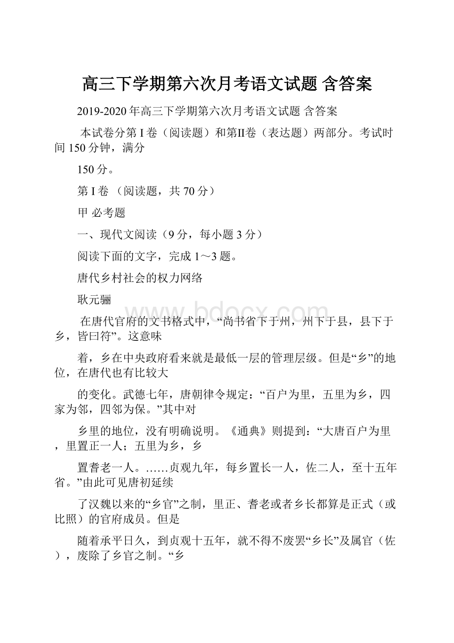 高三下学期第六次月考语文试题 含答案.docx_第1页