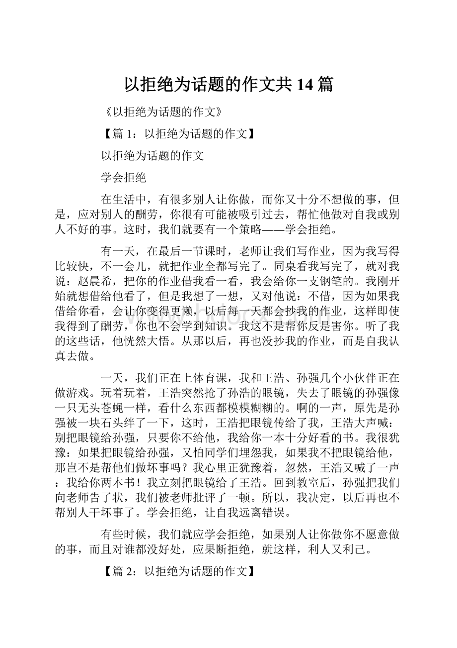 以拒绝为话题的作文共14篇.docx